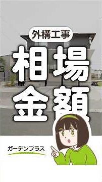駐車場工事で30万？50万？外構相場の価格表 #外構 #予算