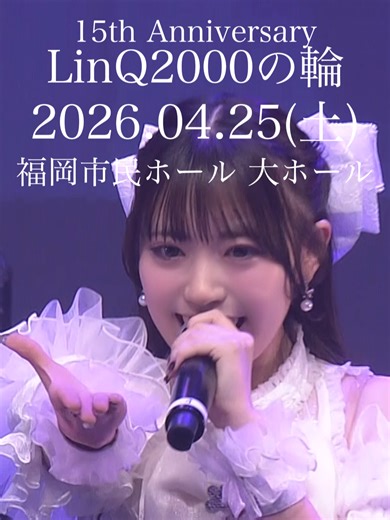 君にかける魔法なの🪄 👑LinQ 15th Anniversary👑 『LinQ2000の輪』💍✨ 🗓2026.4.25（土） 📍福岡市民ホール 大ホール あと46日✨ #LinQ #LinQ15周年 #LinQ2000の輪 @rana_kaizuki @kuroda_rei0 @arimuraminami6 @morito_sawa0718 @hanayama_akari0602 @meku_0421 @orita_rizu0811