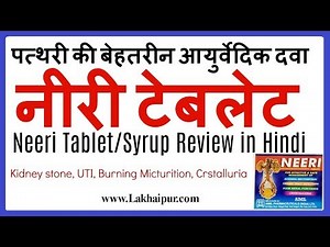 नीरी टेबलेट, पत्थरी की आयुर्वेदिक दवा | Neeri Tablet/Syrup Review in Hindi