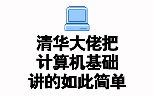 清华大佬讲计算机基础，真正的干货，看完再也不用担心挂科了，So easy！
