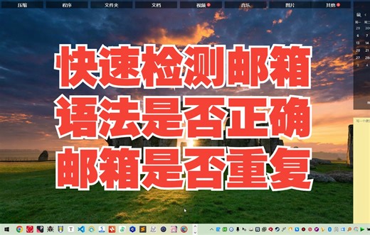 使用python同时检测电子邮件地址的有效性和重复性