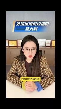 外贸人注意！意大利贸易避坑指南及实用风控策略- 外贸出口必知！意大利“美丽陷阱”与风控秘籍大公开- 外贸风控- 企业信用报告- 跨境- 对外贸易- 意大利外贸- 出口意大利- 跨境- 外贸风险-催全球