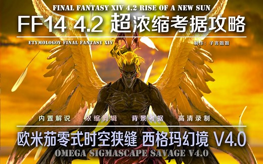 【FF14】4.2超浓缩考据攻略 O8s 欧米茄零式时空狭缝 西格玛幻境V4.0