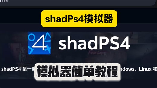 shadPS4模拟器使用教程