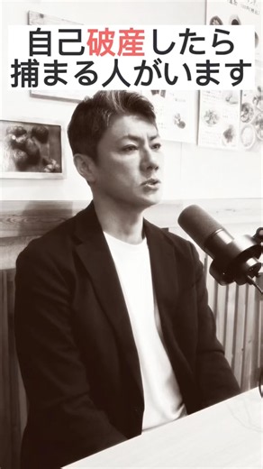 自己破産したら捕まる人がいます。#自己破産 #倒産回避 #資産を残す守りの経営塾