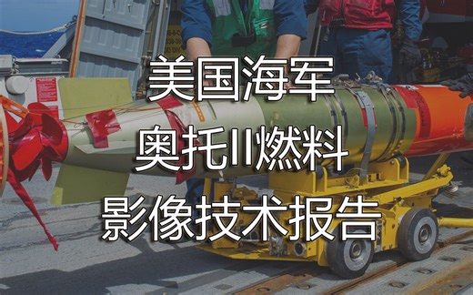【熟肉】美国海军 奥托II燃料 影像技术报告
