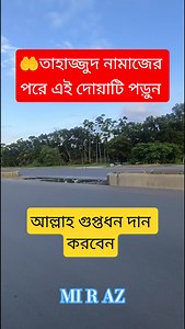 3.7M views · 125K reactions | তাহাজ্জুদ নামাজের ফজিলত। #viralvideo | MI R AZ | Facebook