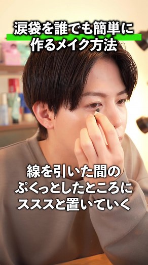 簡単に涙袋を作る方法【メンズメイク】