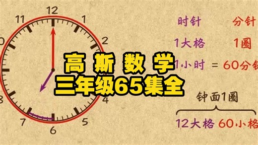 【全65集 高斯数学 三年级】B站史上最全完整版 奥数思维提升