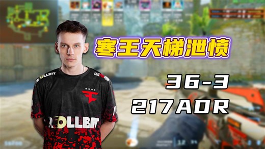 确实逆天！寒王frozen天梯泄愤！狂轰217ADR 36-3