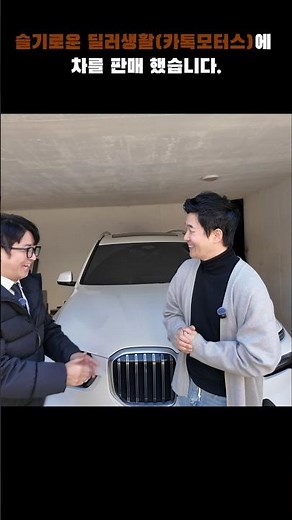 헤이딜러 입찰업체 유튜브 (슬기로운딜러생활) 대표님께 차를 팔았는데 친절했고 타업체보다 가장 고가로 금액을 줘서 감동 받았네요 광고 아니에요 #슬기로운딜러생활 #중고자동차매매