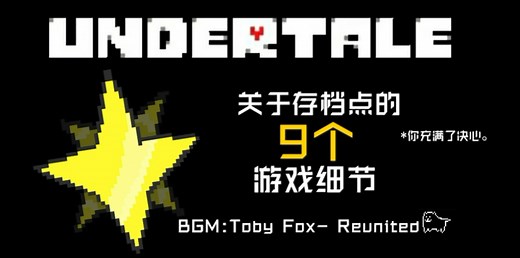 【Undertale】关于存档点的9个游戏细节