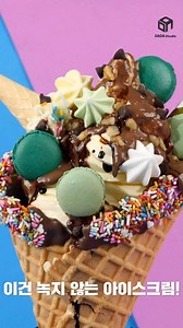 아이스크림 먹을 때 질질 흘리는 친구 🍨🍨🍨 녹지않는 아이스크림 만드는 법 알려줄게! 오늘 만들어 먹어봐! 세상 신기한 DADA Food - 다다 푸드 | DADA Food - 다다 푸드
