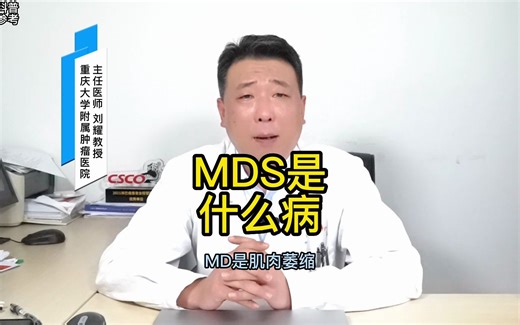 MDS是什么病