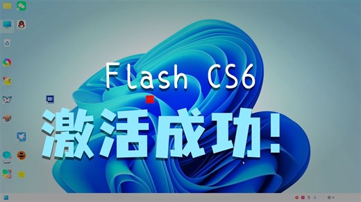 新手安装指南 Adobe Flash CS6