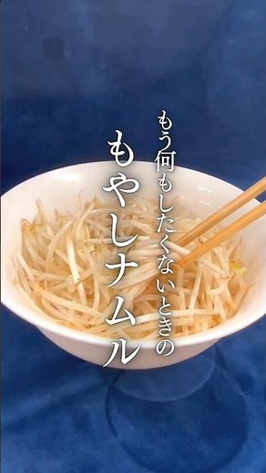 レンジで簡単！らくうまシリーズ『健康もやし200g』で作るもやしナムル #簡単レシピ #カット野菜
