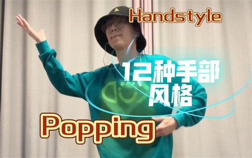 【handstyle合集】2分钟整理12种舞蹈手部风格 popping