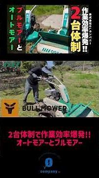 【オーレック】ブルモアーとオートモアー2台体制で作業効率爆発!!#short#OLカンパニー#森祐作#ローカル#ローカルの輝きを世界へシェアする#乙御KABOS#かぼす#thankslocal#草刈り