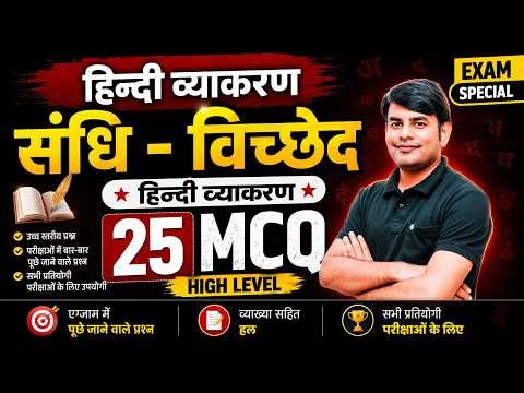 05. संधि-विच्छेद | Sandhi Vicched MCQ Quiz in Hindi | Apni Hindi Book by Nitin Sir STUDY91