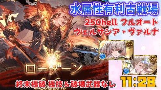[グラブル]水古戦場、250hell片面神石フルオート編成