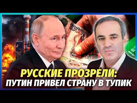 🔥КАСПАРОВ: МИ ПІДІЙШЛИ ДО КРАХУ РЕЖИМУ! Вибух НПЗ на Уралі почав перелом. Путіну НЕ ПРОСТЯТЬ ПРОВАЛ