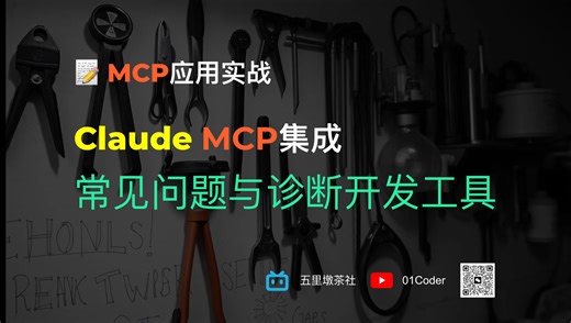 【看看能解决您的问题吗】 Claude的MCP集成中常见问题与诊断开发工具