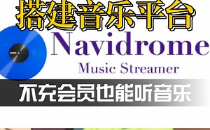 搭建Navidrome，我听音乐还要充VIP么？