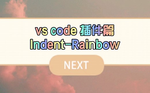 vs code 插件篇-Indent Rainbow 代码美化