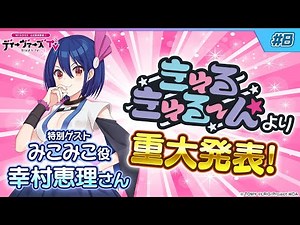 【みこみこから重大発表!?】 ウィクロス公式番組 「ディーヴァーズTV」 ＃8