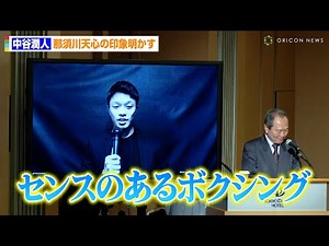 中谷潤人、那須川天心の印象明かす「センスのあるボクシング」宣戦布告にアンサーも… 『Prime Video Presents Live Boxing 9』記者会見