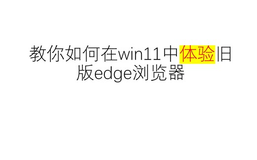 教你在win11中体验旧版edge