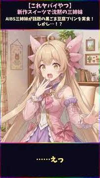 【This is insane】Three silent sisters and a new dessert【Anime】【AIBS】