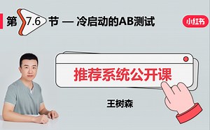 物品冷启06：冷启的AB测试