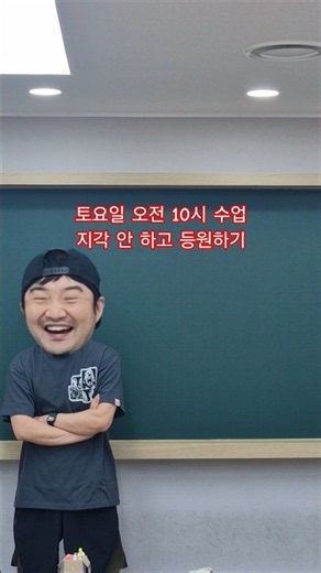 토요일 오전 10시 수업 지각안하기 #윤대영어 #생각의차이학원 #주말 #오전수업 #fyp #고2 #여름방학 #지각 #루틴 #다이어트