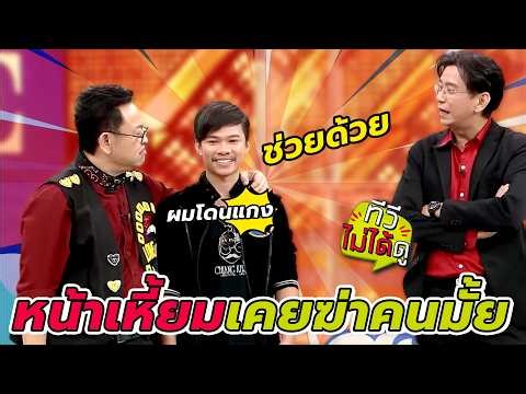 [ทีวีไม่ได้ดู] กิ๊กดู๋สงครามเพลง : หน้าเหี้ยมเคยฆ่าคนมั้ย