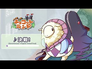 【#チョコットランド】BGM #014 決戦！