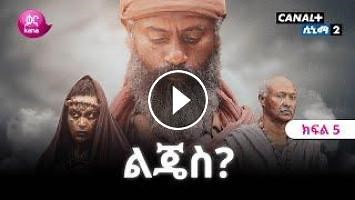 Lejes? - Part 5 (Kana TV Drama)