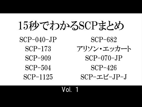 15秒でわかるSCPまとめ Vol.1