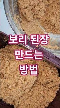 장 가르기와 보리된장 만드는 방법.