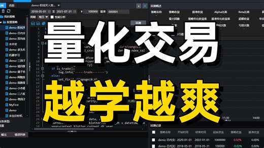 Python量化交易入门到进阶！这绝对是目前讲的最好的量化交易与金融分析课程，内容涵盖Python编程基础、机器学习时间序列分析、量化交易实战……