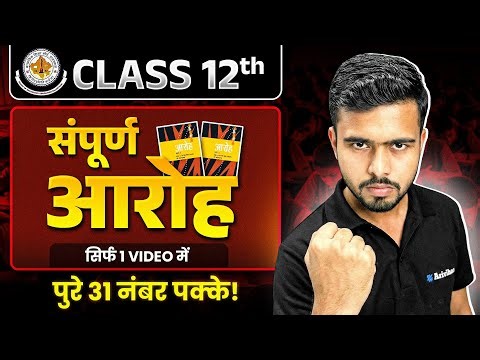 RBSE Board Class 12th Hindi - सम्पूर्ण आरोह💪| Complete Aroh in One Shot | हिन्दी विषय 2026 #rbse