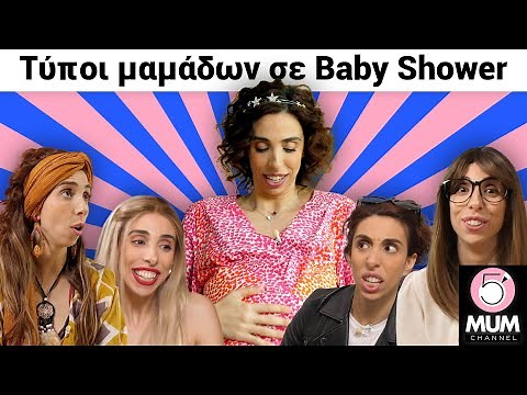ΤΥΠΟΙ ΜΑΜΑΔΩΝ ΣΕ BABY SHOWER | 5 Minute Mum - Έλενα Χαραλαμπούδη