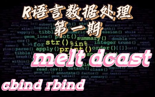 R语言数据处理系列-常用函数第一期 cbind rbind melt dcast