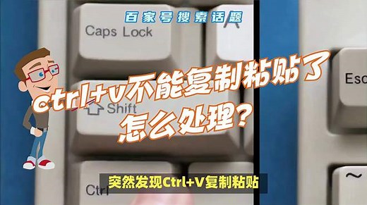 无法粘贴复制内容？一招教你快速恢复Ctrl+V功能！