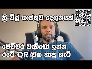 මෙච්චර IT වැඩ්ඩෝ ඉන්න රටේ QR code එක හාපු හැටි - ත්‍රී-වීල් ගාස්තුව double වෙලා - මොකක්ද විසදුම?