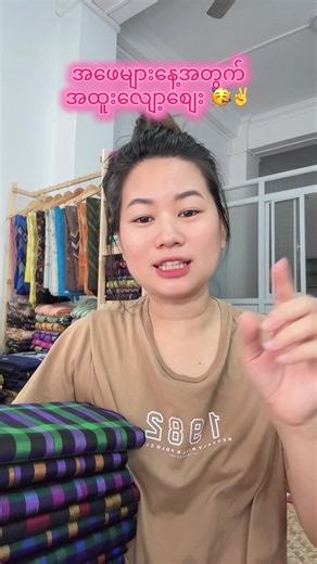 ပုဆိုးကောင်းလေးတွေ အထူးလျော့စျေးရပါမယ်ရှင့် 🥳✌️#fyp #love #tiktok #like #trending