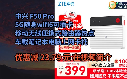 【省23.79元】中兴（ZTE）F50 Pro 5G随身wifi6可插卡移动无线便携式路由器热点车载笔记本电脑上网卡托全国通用流量2025款