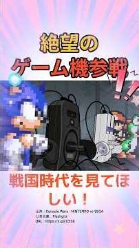 このゲーム機戦国時代を見てほしい！！