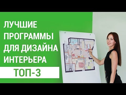 ТОП-3 лучших программ для дизайна и визуализации интерьера