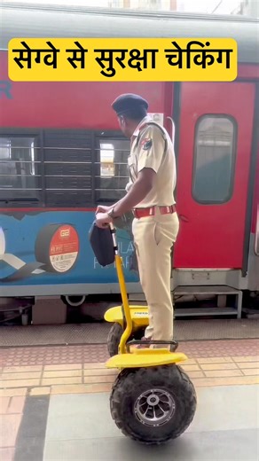 इससे लंबी पेट्रोलिंग आसान है ☺️ #viralvideo #army #ytshorts #dmahi #segways #railway #rpf